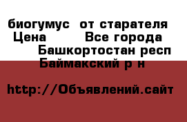 биогумус  от старателя › Цена ­ 10 - Все города  »    . Башкортостан респ.,Баймакский р-н